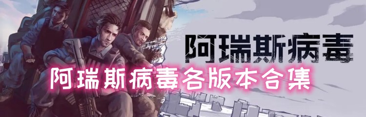 阿瑞斯病毒各版本合集