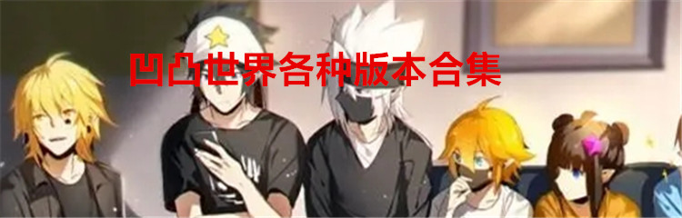 凹凸世界各种版本合集