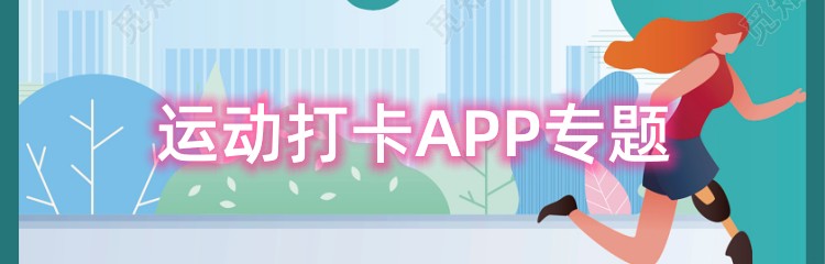 运动打卡APP专题
