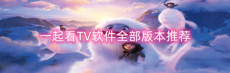 一起看TV软件全部版本推荐