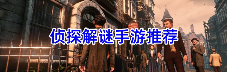 侦探解谜手游推荐
