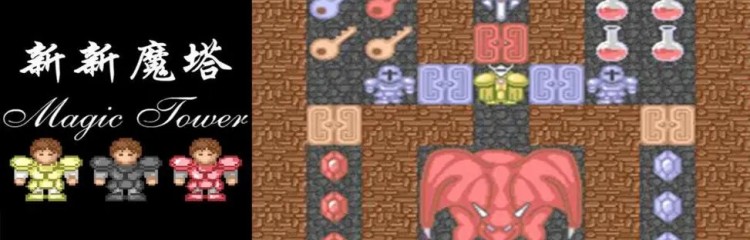 新新魔塔2手游所有版本大全