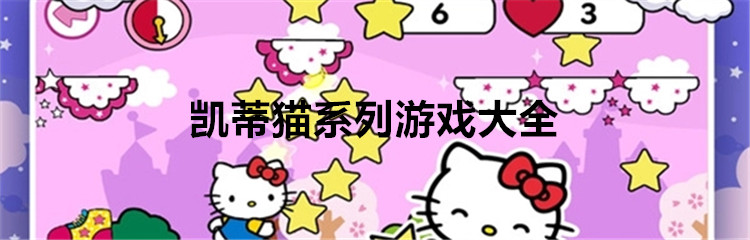 凯蒂猫系列游戏大全
