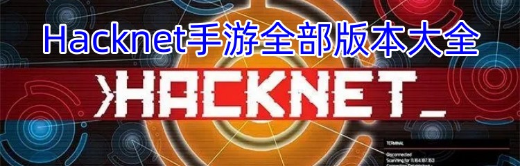 Hacknet手游全部版本大全