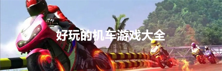 好玩的机车游戏大全