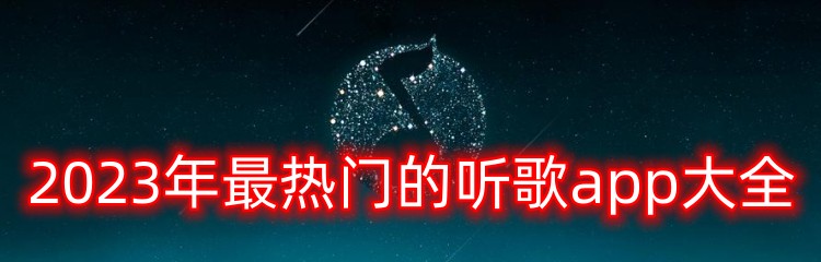 2023年最热门的听歌app大全