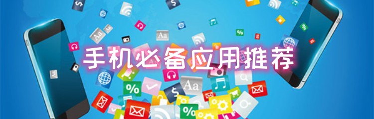 手机必备应用推荐