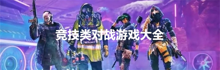 竞技类对战游戏大全