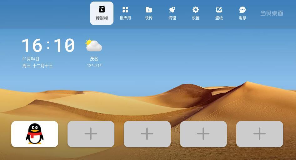 当贝桌面(4.0去广告精简版)