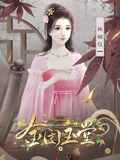 金闺玉堂［清软］9.19