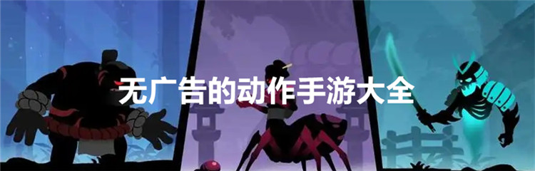 无广告的动作手游大全