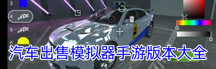 汽车出售模拟器手游版本大全