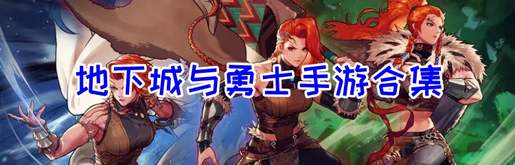地下城与勇士手游合集