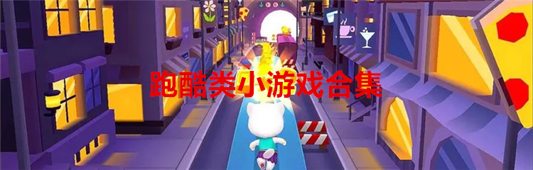 跑酷类小游戏合集