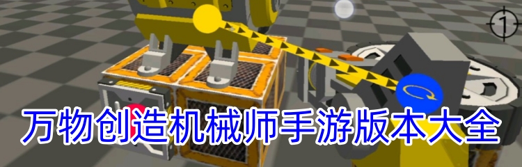 万物创造机械师手游版本大全