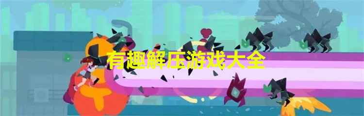 有趣解压游戏大全