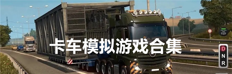 卡车模拟游戏合集