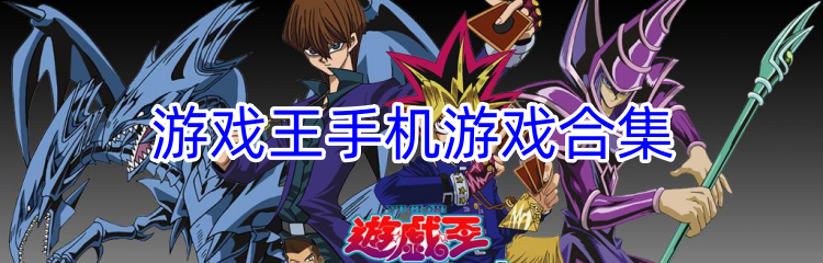 游戏王手机游戏合集