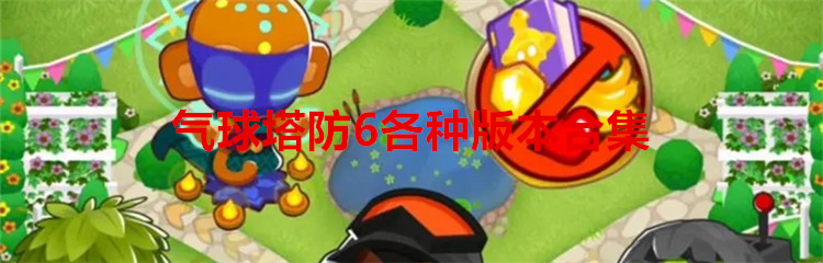 气球塔防6各种版本合集