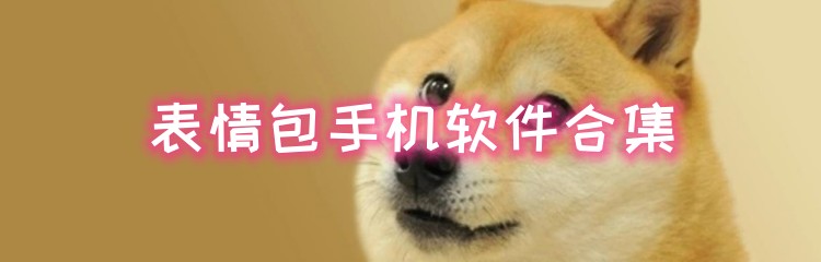 表情包手机软件合集