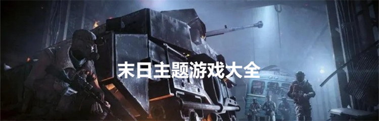 末日主题游戏大全