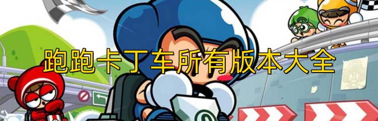 跑跑卡丁车所有版本大全
