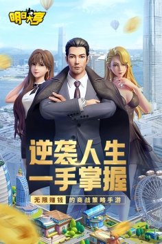 明日大亨（正式版）