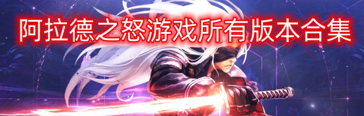 阿拉德之怒游戏所有版本合集