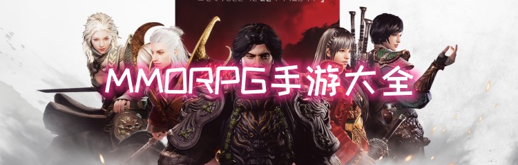 MMORPG手游大全