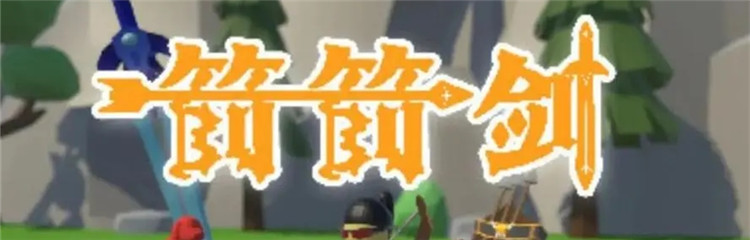 箭箭剑各种版本合集