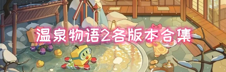 温泉物语2各版本合集