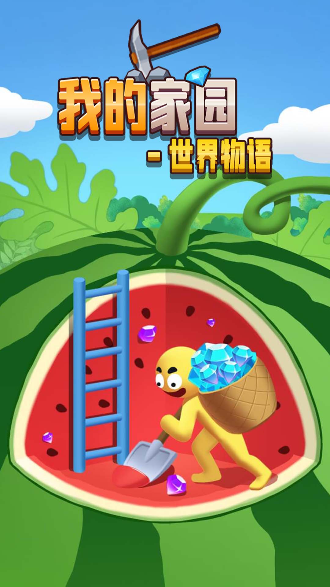我的家园世界物语