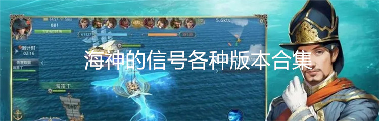 海神的信号各种版本合集