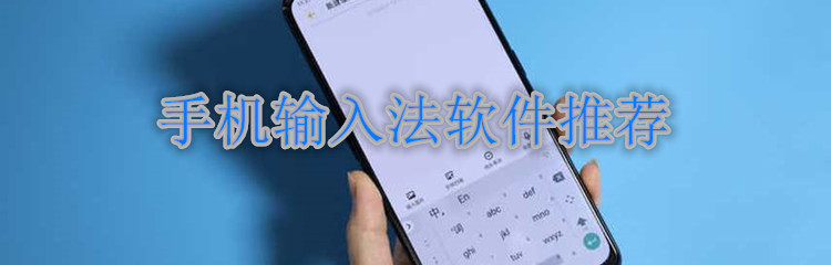 手机输入法软件推荐