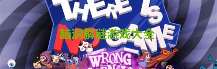 脑洞解谜游戏大全