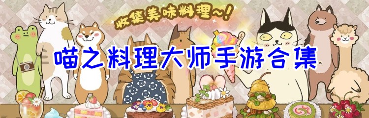 喵之料理大师手游合集