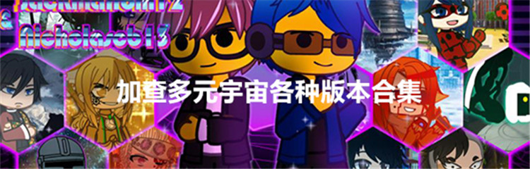 加查多元宇宙各种版本合集