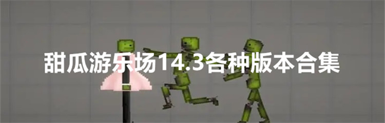 甜瓜游乐场14.3各种版本合集