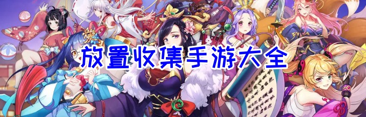 放置收集手游大全