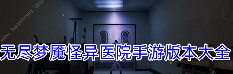 无尽梦魇怪异医院手游版本大全