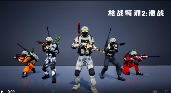 枪战特训2激战(内置菜单)