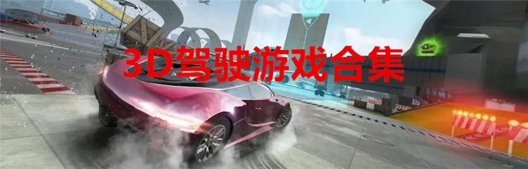 3D驾驶游戏合集