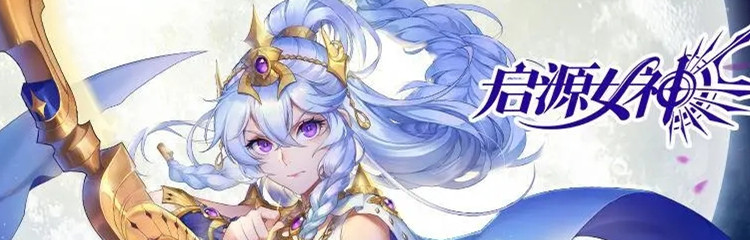 启源女神各种版本合集