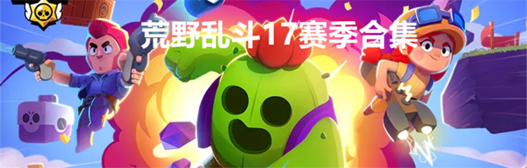 荒野乱斗17赛季合集