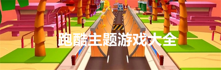 跑酷主题游戏大全