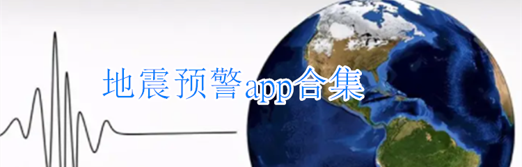 地震预警app合集