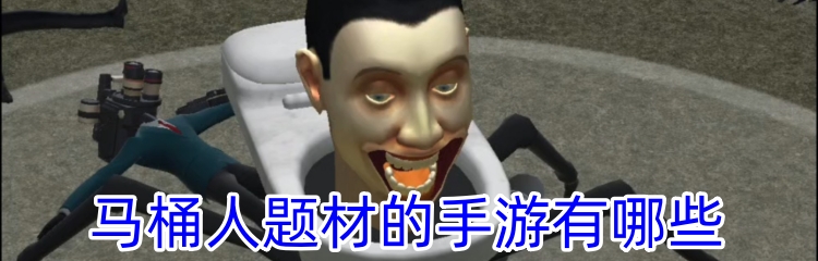 马桶人题材的手游有哪些