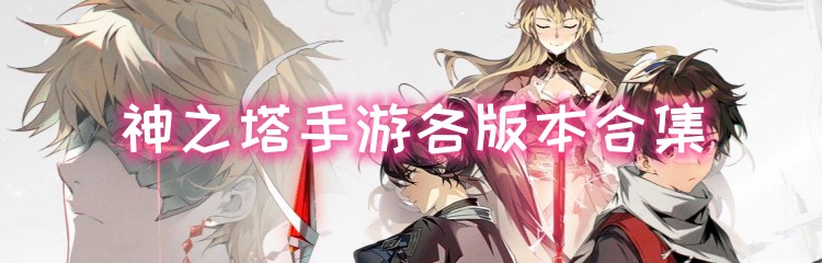 神之塔手游各版本合集