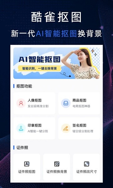 酷雀ai智能抠图
