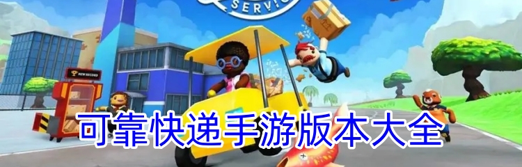 可靠快递手游版本大全